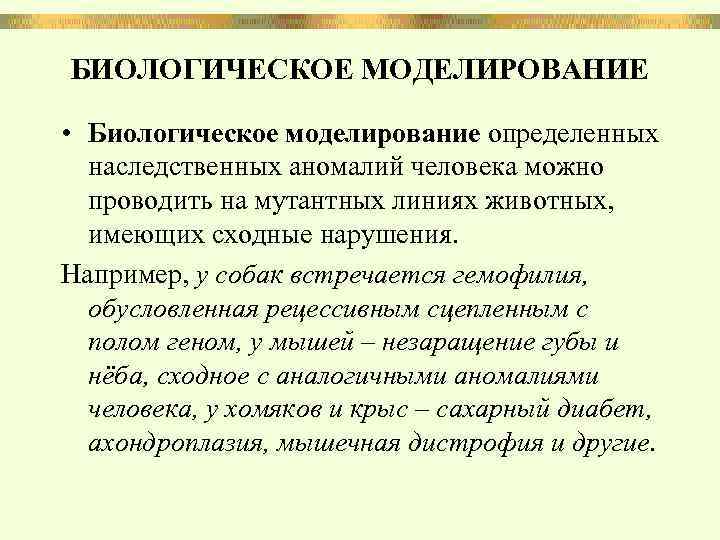 БИОЛОГИЧЕСКОЕ МОДЕЛИРОВАНИЕ • Биологическое моделирование определенных наследственных аномалий человека можно проводить на мутантных линиях