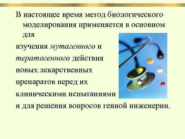 В настоящее время метод биологического моделирования применяется в основном для изучения мутагенного и тератогенного