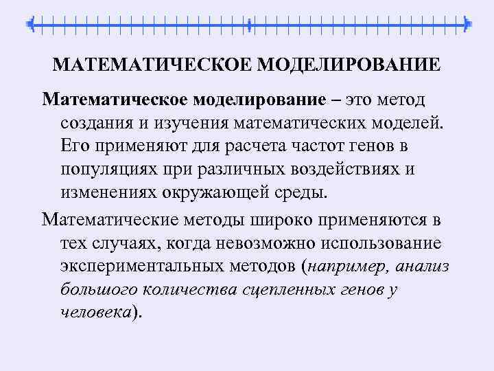 МАТЕМАТИЧЕСКОЕ МОДЕЛИРОВАНИЕ Математическое моделирование – это метод создания и изучения математических моделей. Его применяют