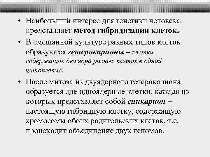  • Наибольший интерес для генетики человека представляет метод гибридизации клеток. • В смешанной