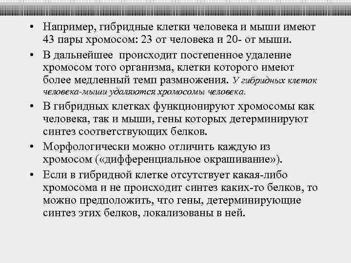  • Например, гибридные клетки человека и мыши имеют 43 пары хромосом: 23 от