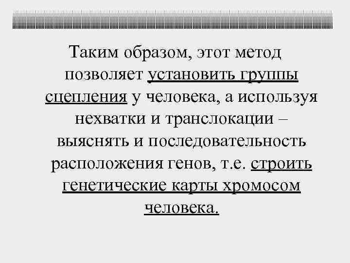 Таким образом, этот метод позволяет установить группы сцепления у человека, а используя нехватки и