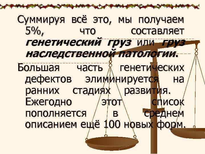 Суммируя всё это, мы получаем 5%, что составляет генетический груз или груз наследственной патологии.