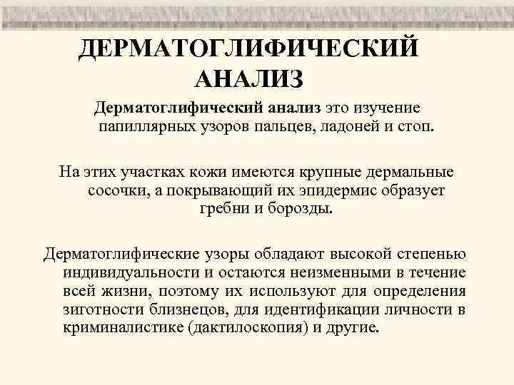 ДЕРМАТОГЛИФИЧЕСКИЙ АНАЛИЗ Дерматоглифический анализ это изучение папиллярных узоров пальцев, ладоней и стоп. На этих