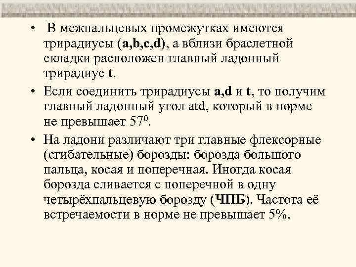  • В межпальцевых промежутках имеются трирадиусы (a, b, c, d), а вблизи браслетной