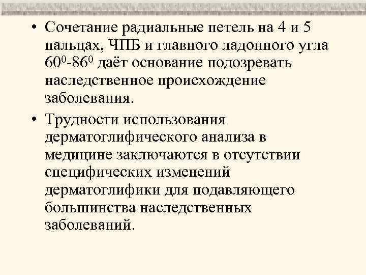  • Сочетание радиальные петель на 4 и 5 пальцах, ЧПБ и главного ладонного