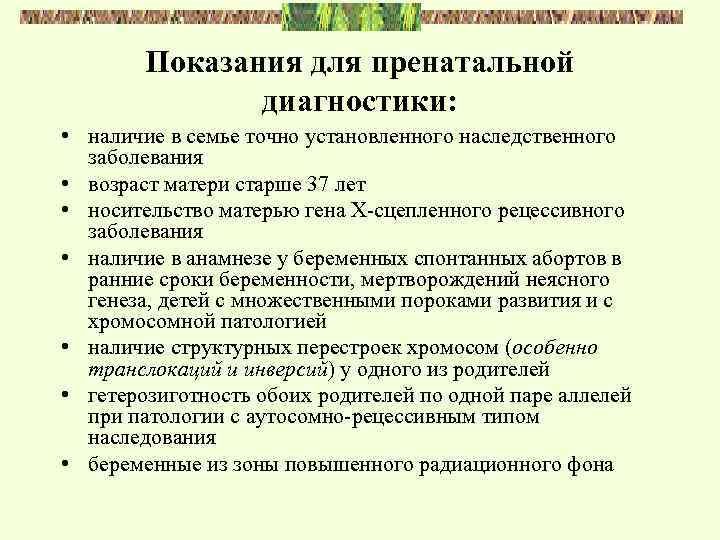 Показания для пренатальной диагностики: • наличие в семье точно установленного наследственного заболевания • возраст