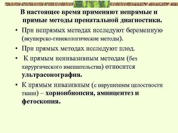  • • В настоящее время применяют непрямые и прямые методы пренатальной диагностики. При