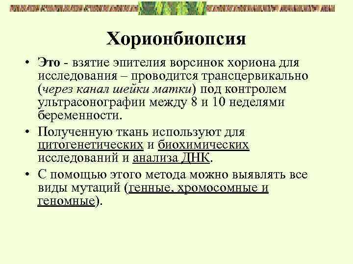 Хорионбиопсия • Это - взятие эпителия ворсинок хориона для исследования – проводится трансцервикально (через