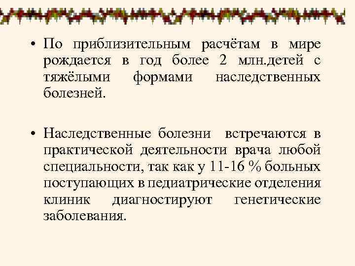  • По приблизительным расчётам в мире рождается в год более 2 млн. детей