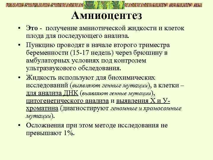 Амниоцентез • Это - получение амниотической жидкости и клеток плода для последующего анализа. •