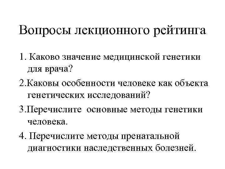 Вопросы лекционного рейтинга 1. Каково значение медицинской генетики для врача? 2. Каковы особенности человеке