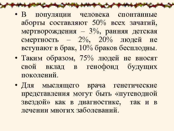  • В популяции человека спонтанные аборты составляют 50% всех зачатий, мертворождения – 3%,