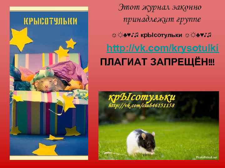   Этот журнал законно принадлежит группе  ☺☼♣♥♪♫ кр. Ысотульки ☺☼♣♥♪♫  http: