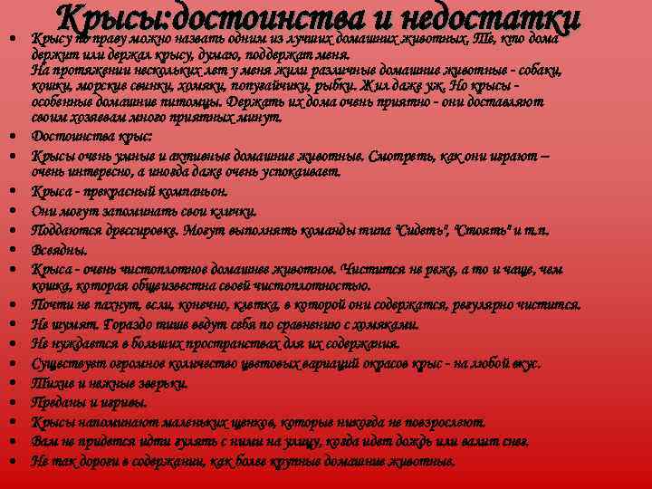  •   Крысы: достоинства и недостатки Крысу по праву можно назвать одним