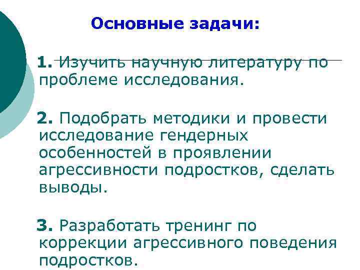 Основные задачи: 1. Изучить научную литературу по проблеме исследования. 2. Подобрать методики и провести