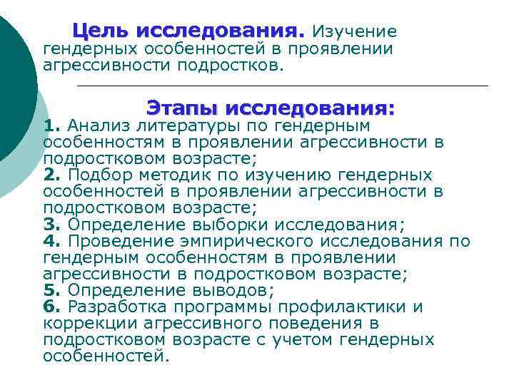 Цель исследования. Изучение гендерных особенностей в проявлении агрессивности подростков. Этапы исследования: 1. Анализ литературы