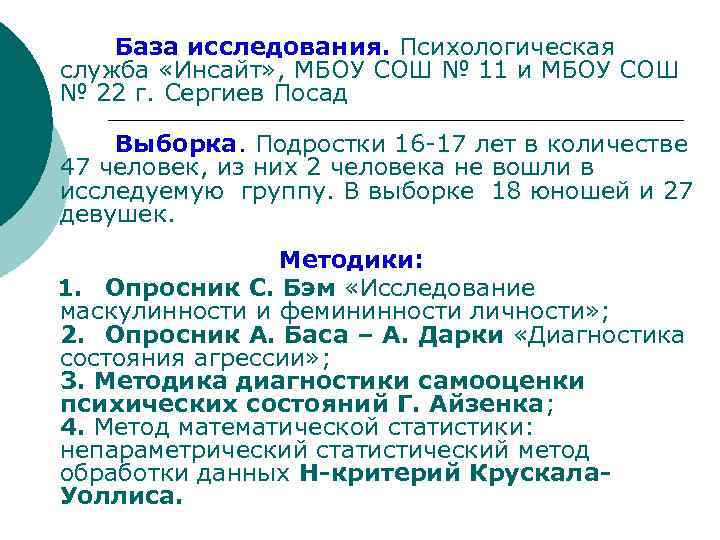 База исследования. Психологическая служба «Инсайт» , МБОУ СОШ № 11 и МБОУ СОШ №