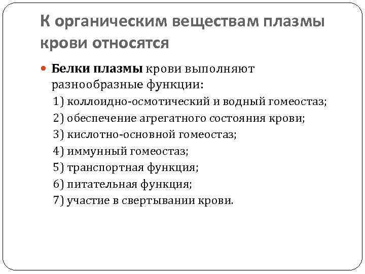 К органическим веществам плазмы крови относятся Белки плазмы крови выполняют разнообразные функции: 1) коллоидно-осмотический