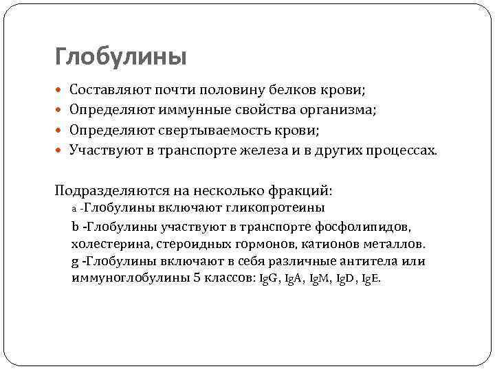 Глобулины Составляют почти половину белков крови; Определяют иммунные свойства организма; Определяют свертываемость крови; Участвуют