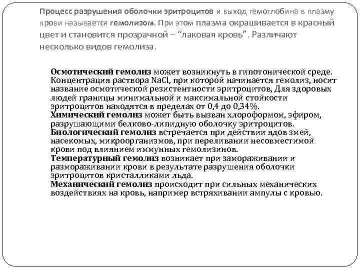 Процесс разрушения оболочки эритроцитов и выход гемоглобина в плазму крови называется гемолизом. При этом