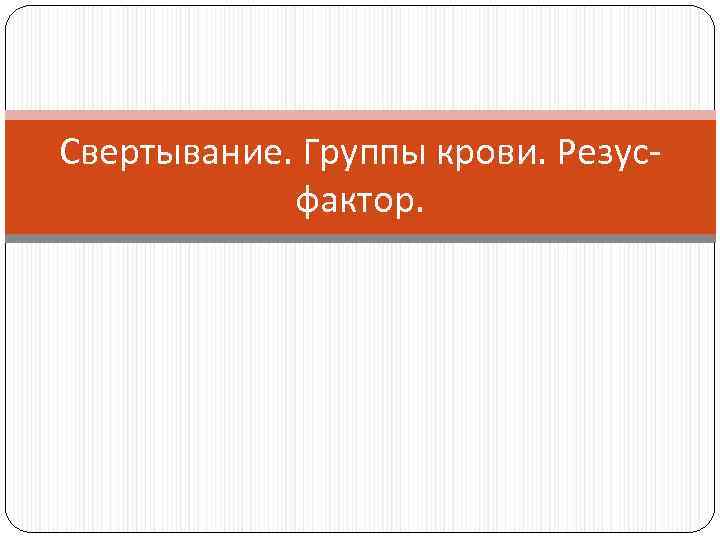 Свертывание. Группы крови. Резусфактор. 