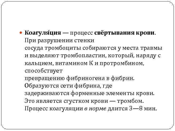  Коагуля ция — процесс свёртывания крови. При разрушении стенки сосуда тромбоциты собираются у