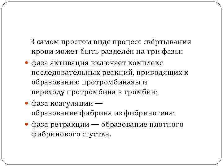  В самом простом виде процесс свёртывания крови может быть разделён на три фазы: