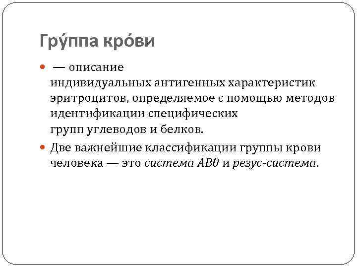 Гру ппа кро ви — описание индивидуальных антигенных характеристик эритроцитов, определяемое с помощью методов