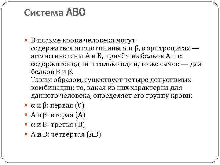 Система AB 0 В плазме крови человека могут содержаться агглютинины α и β, в