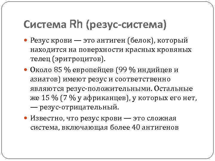 Система Rh (резус-система) Резус крови — это антиген (белок), который находится на поверхности красных