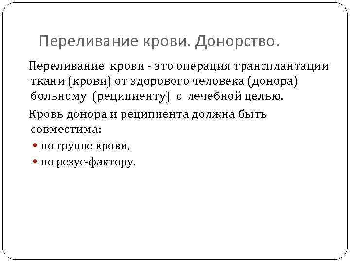 Переливание крови. Донорство. Переливание крови - это операция трансплантации ткани (крови) от здорового человека