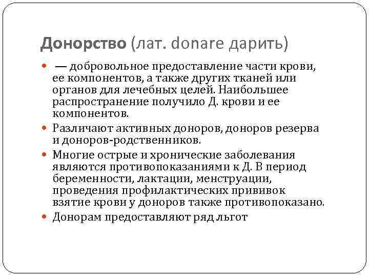 Донорство (лат. donare дарить) — добровольное предоставление части крови, ее компонентов, а также других