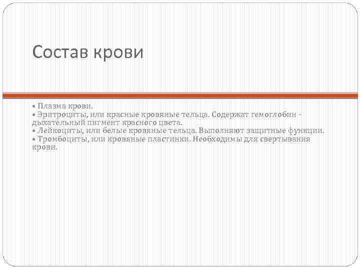 Состав крови • Плазма крови. • Эритроциты, или красные кровяные тельца. Содержат гемоглобин -