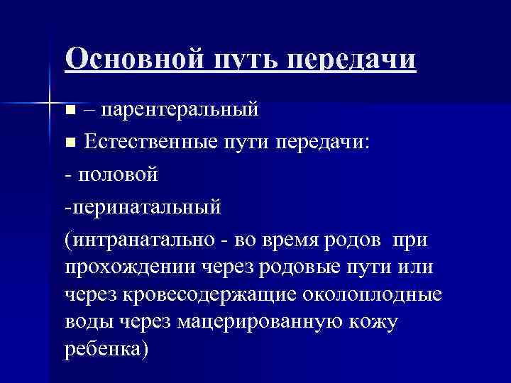 Основной путь передачи – парентеральный n Естественные пути передачи: - половой -перинатальный (интранатально -
