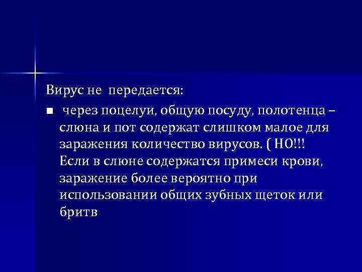 Вирус не передается: n через поцелуи, общую посуду, полотенца – слюна и пот содержат