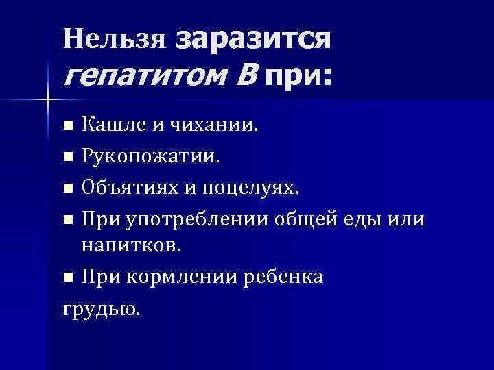 Нельзя заразится гепатитом В при: Кашле и чихании. n Рукопожатии. n Объятиях и поцелуях.