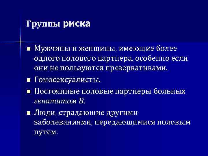 Группы риска n n Мужчины и женщины, имеющие более одного полового партнера, особенно если