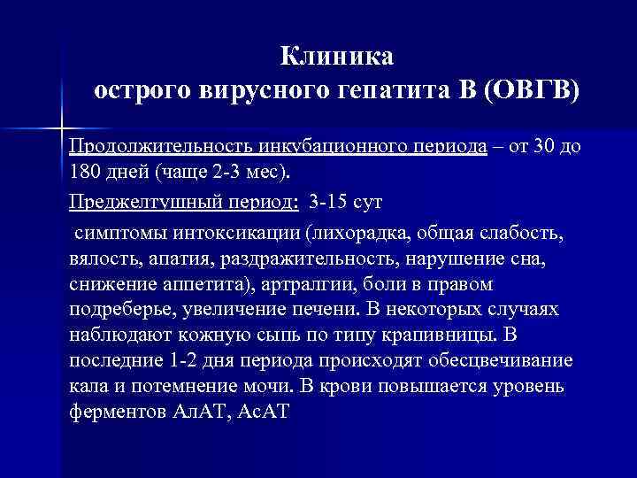 Клиника острого вирусного гепатита В (ОВГВ) Продолжительность инкубационного периода – от 30 до 180