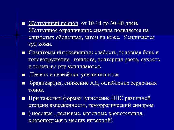 n n n Желтушный период от 10 -14 до 30 -40 дней. Желтушное окрашивание