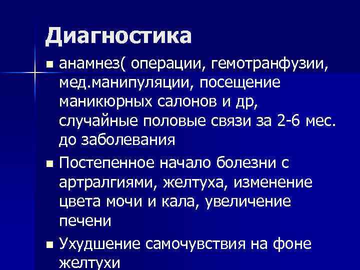 Диагностика анамнез( операции, гемотранфузии, мед. манипуляции, посещение маникюрных салонов и др, случайные половые связи
