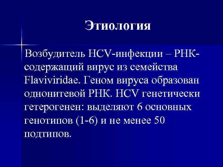 Этиология Возбудитель HСV-инфекции – РНКсодержащий вирус из семейства Flaviviridae. Геном вируса образован однонитевой РНК.