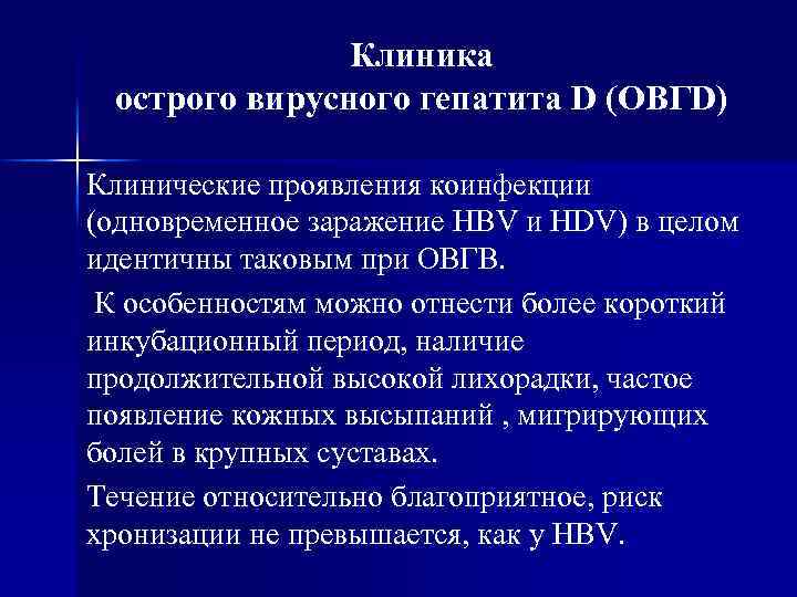 Клиника острого вирусного гепатита D (ОВГD) Клинические проявления коинфекции (одновременное заражение HBV и HDV)
