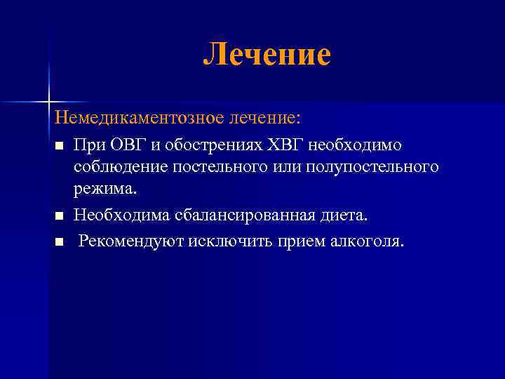 Лечение Немедикаментозное лечение: n n n При ОВГ и обострениях ХВГ необходимо соблюдение постельного