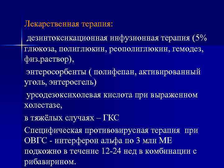 Лекарственная терапия: дезинтоксикационная инфузионная терапия (5% глюкоза, полиглюкин, реополиглюкин, гемодез, физ. раствор), энтеросорбенты (
