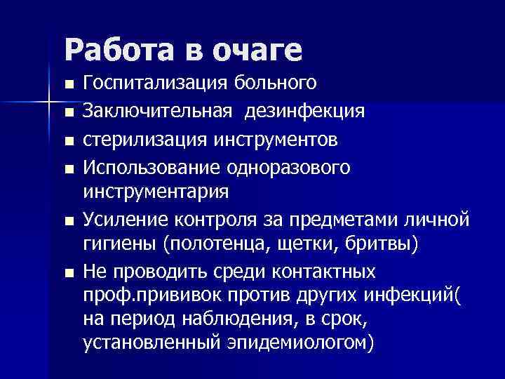 Работа в очаге n n n Госпитализация больного Заключительная дезинфекция стерилизация инструментов Использование одноразового