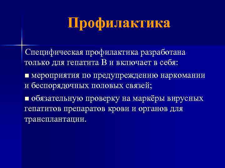 Профилактика Специфическая профилактика разработана только для гепатита В и включает в себя: n мероприятия