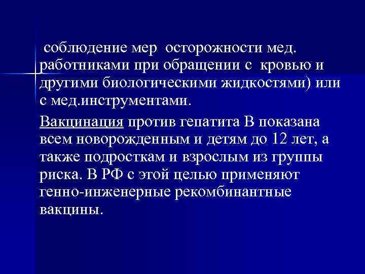 соблюдение мер осторожности мед. работниками при обращении с кровью и другими биологическими жидкостями) или