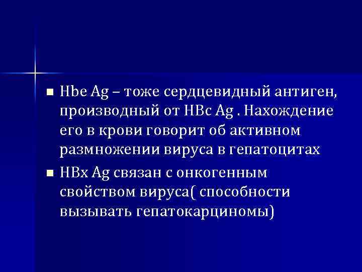 Hbe Ag – тоже сердцевидный антиген, производный от HBc Ag. Нахождение его в крови