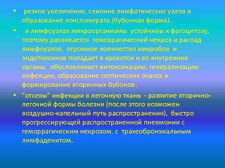  • резкое увеличение, слияние лимфатических узлов и образование конгломерата (бубонная форма). • в